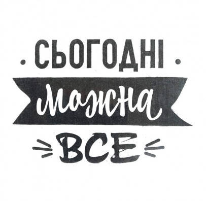 

Салфетки Сьогодні можна все 20шт/уп F-151509