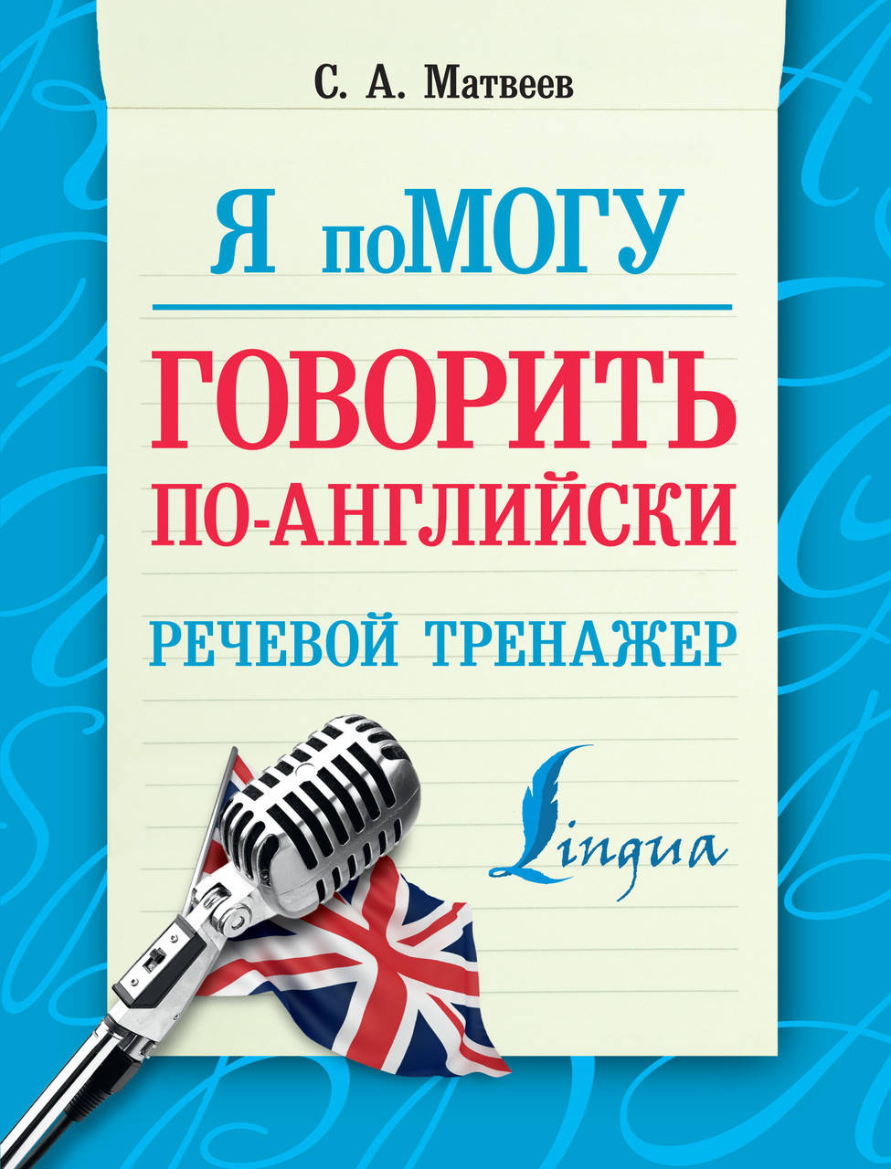 

Я помогу говорить по-английски. Речевой тренажер