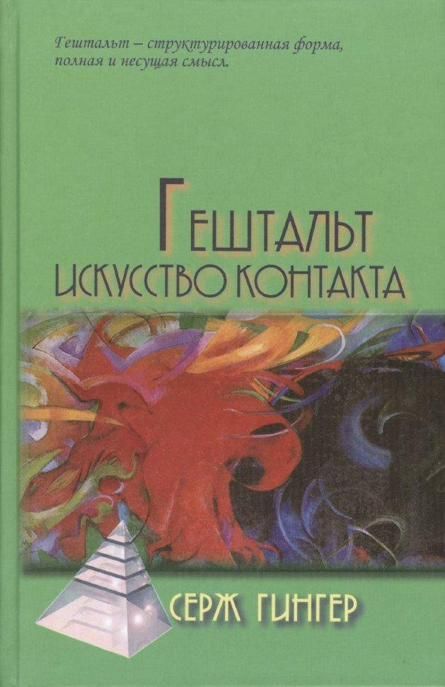 

Гештальт- искусство контакта. Гингер С.