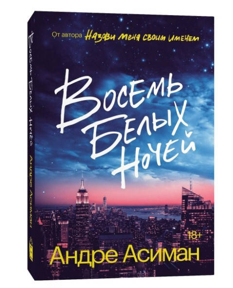 

Восемь белых ночей. Андре Асиман