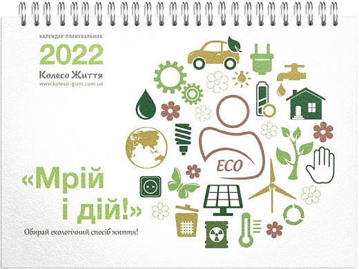 

Настінний календар-планувальник Мрій і дій! 2022