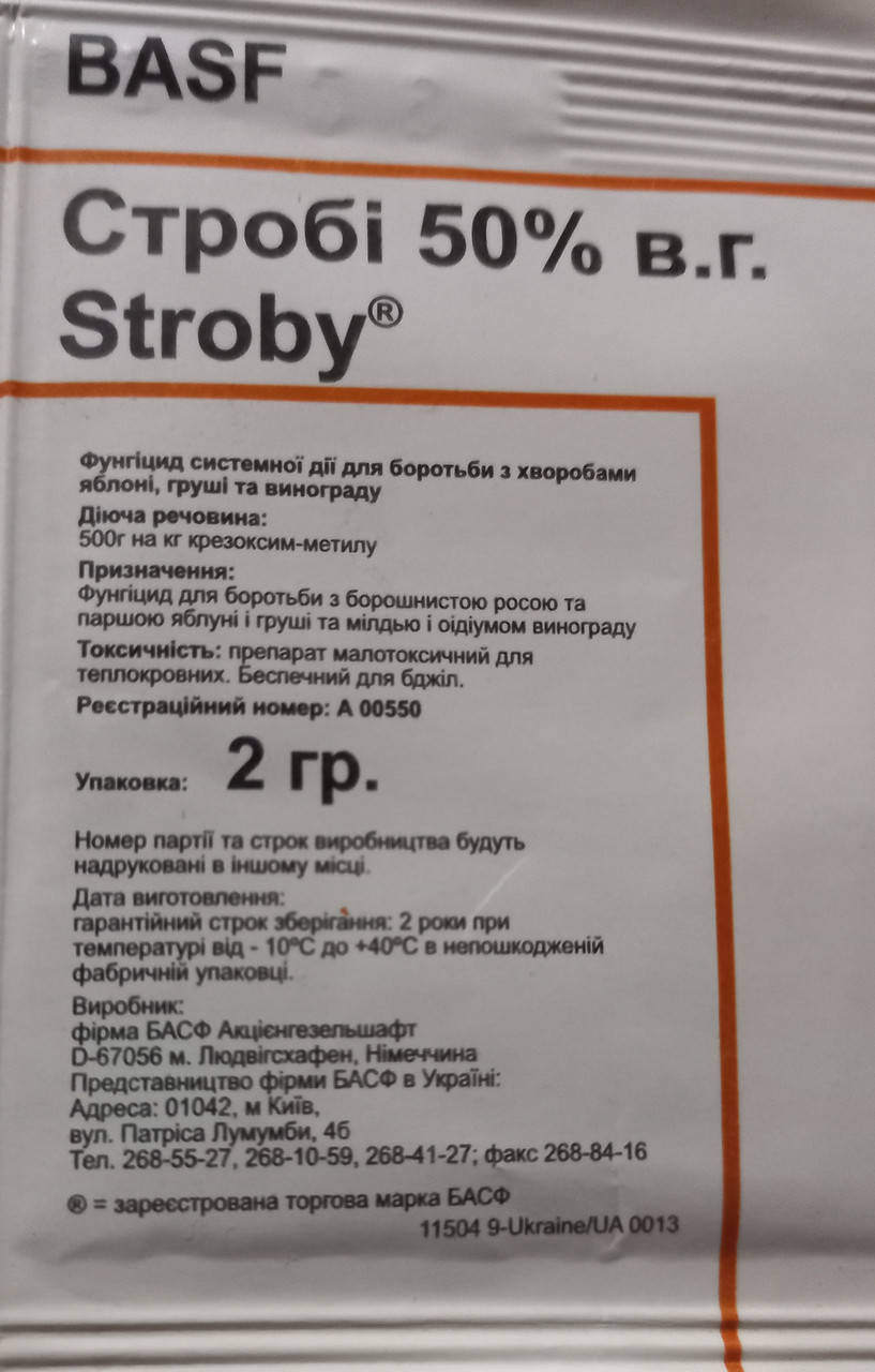 

Строби фунгіцид для рослин, квітів, 2г.німеччина