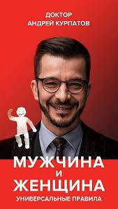 

Мужчина и женщина. Универсальные правила.Доктор Андрей Курпатов