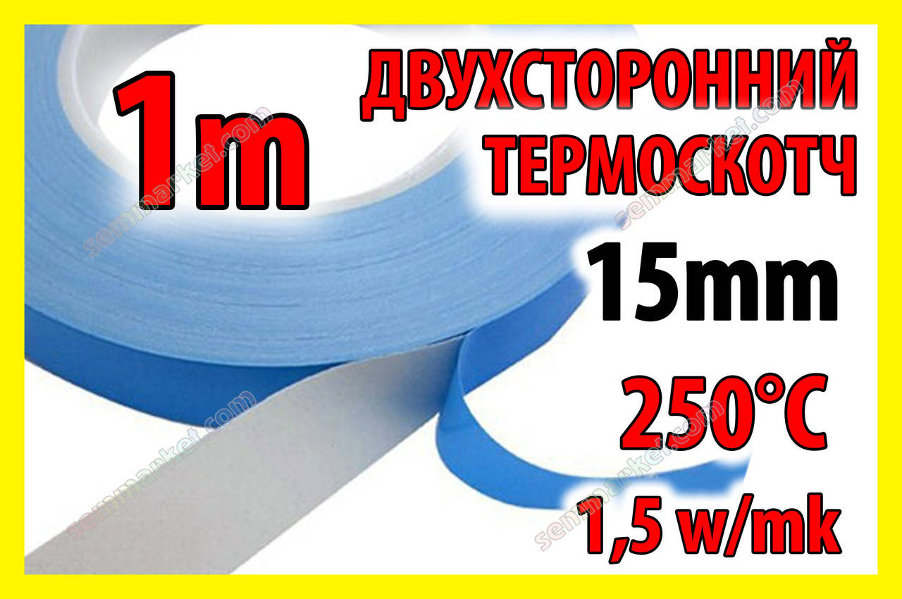 

Термоскотч 3KS двухсторонний 1м х 15мм теплопроводный скотч термостойкий теплостойкий