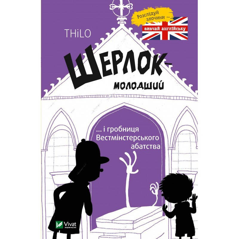 

Шерлок молодший і гробниця Вестмінстерського абатства.