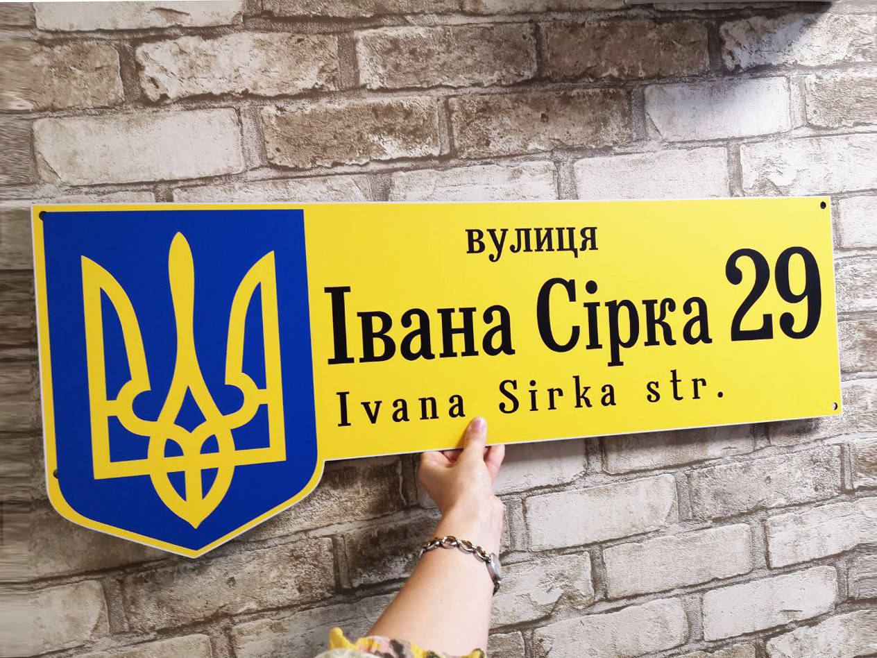 

Адресная табличка Украинская патриотическая с гербом