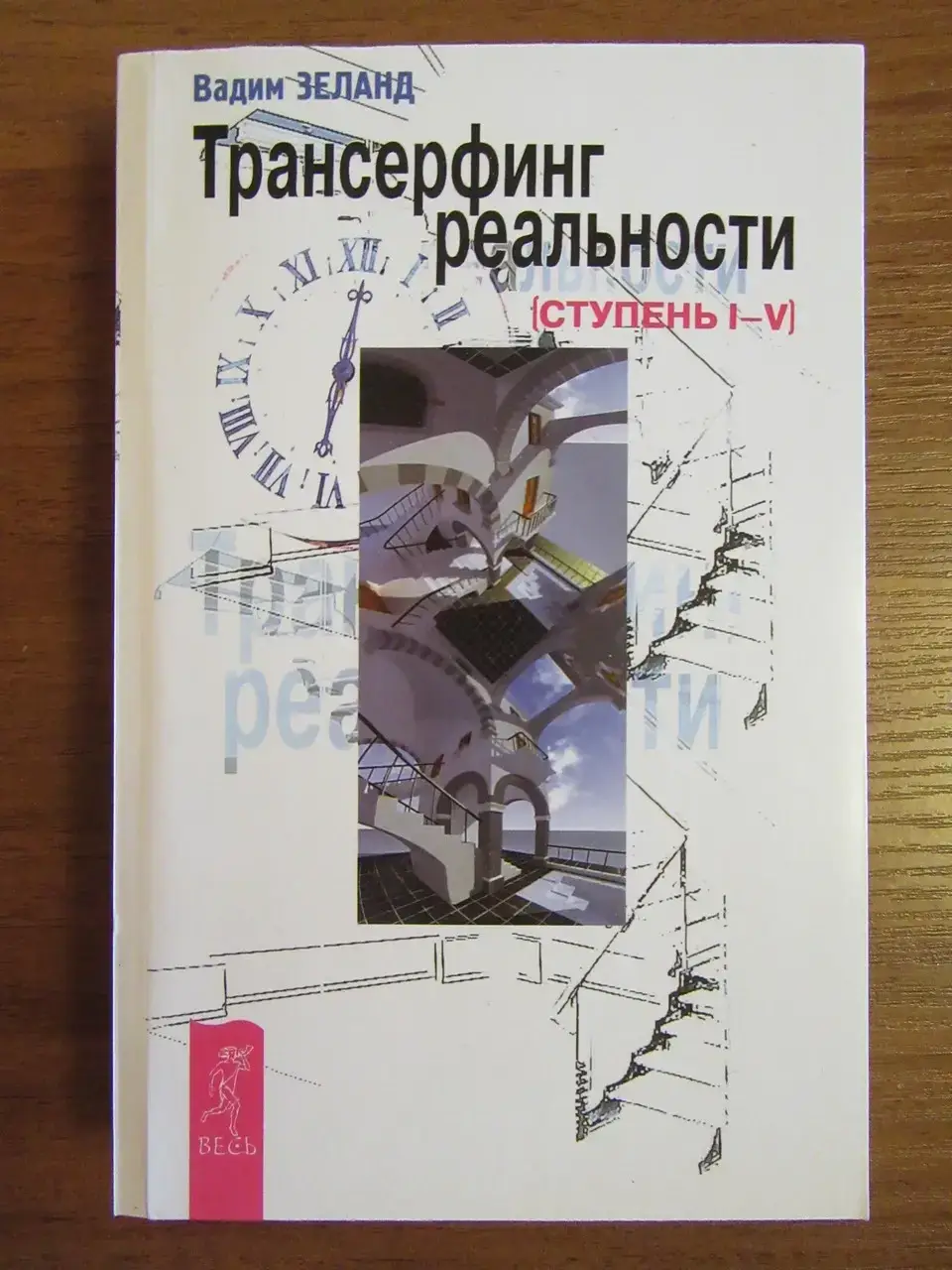 

Вадим Зеланд. Трансерфинг реальности. Ступень I-V. 5 в 1