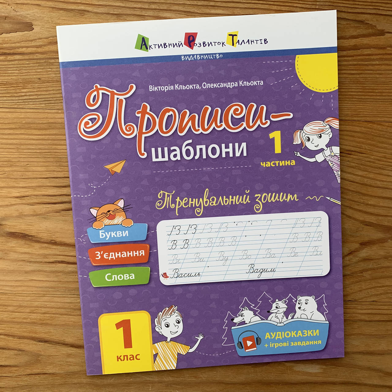 

Тренувальний зошит Прописи-шаблони Частина 1