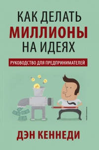 

Как делать миллионы на идеях