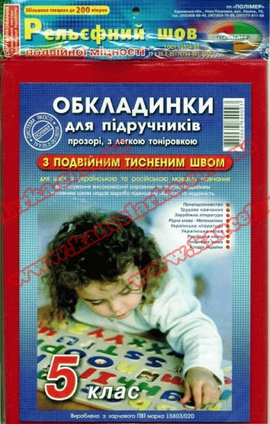 

Обложки для учебников на 5-класс, Полимер
