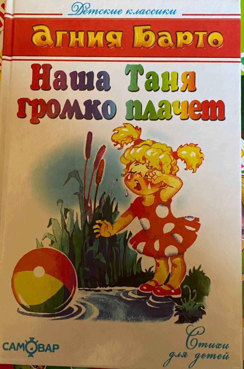

Барто А. Наша Таня громко плачет