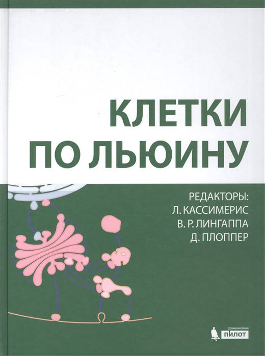 

Кассимерис Л., Лингаппа В., Плоппер Д. Клетки по Льюину 2021 год
