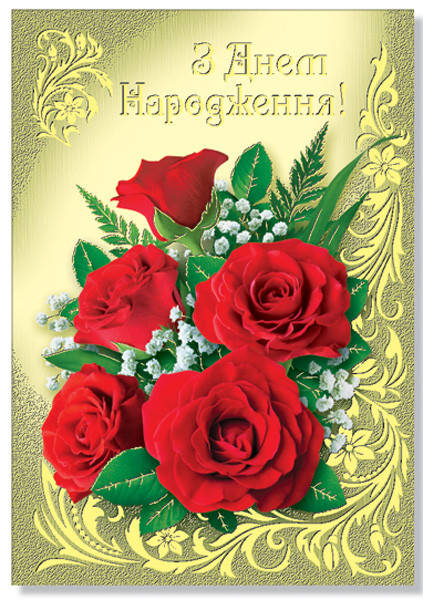 

Открытка одинарная "З Днем народження!", № 2334