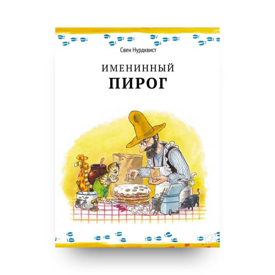 

Книга детская. Именинный пирог. Свен Нурдквист