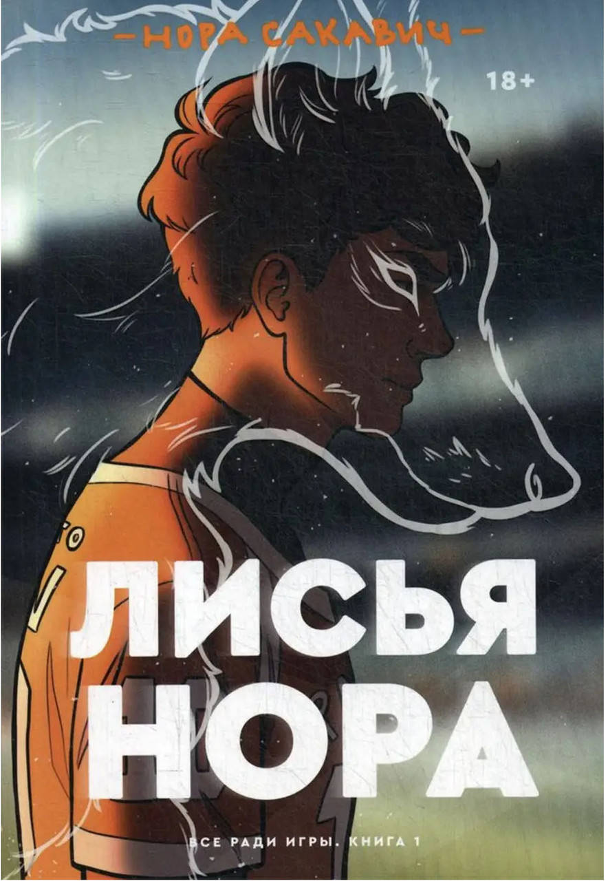 

Книга "Лисья Нора". Автор Нора Сакавич. Мягкий переплет