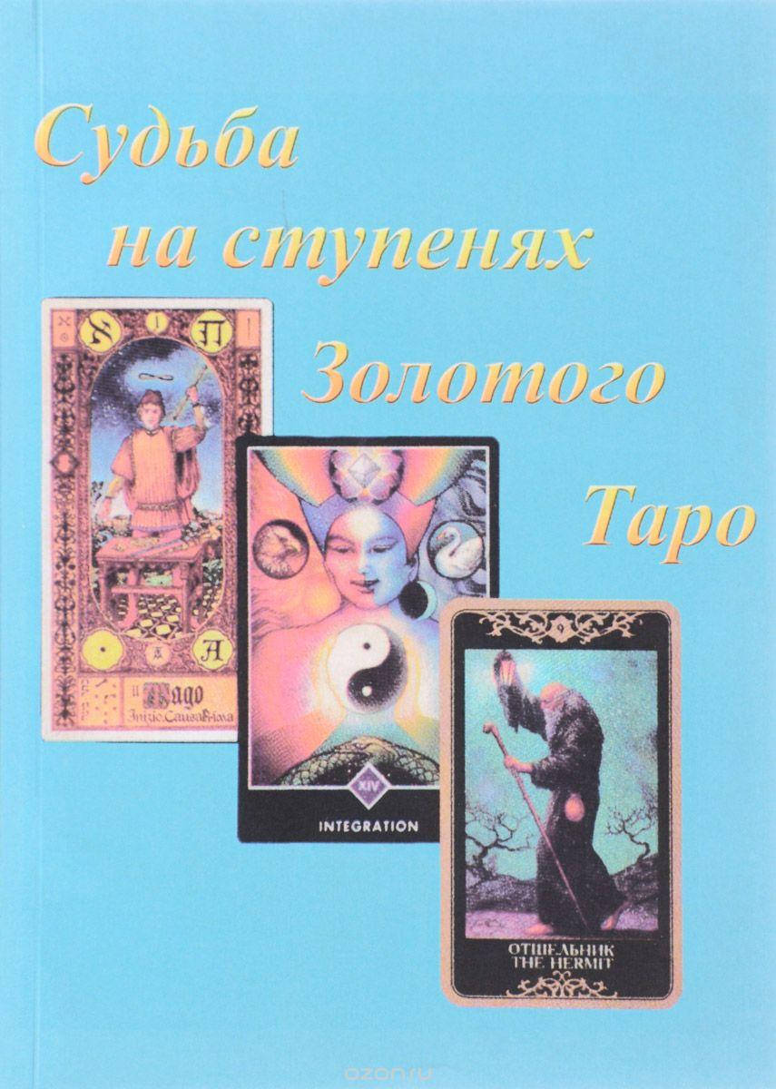 

Судьба на ступенях Золотого Таро 2 книги в одной