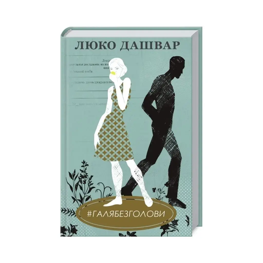 

Книга #ГАЛЯБЕЗГОЛОВЫ. Люко Дашвар (на украинском языке)