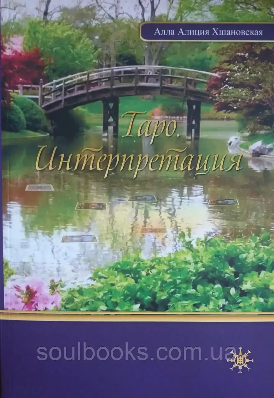 

Таро. Интерпретация. Алла Алиция Хшановская