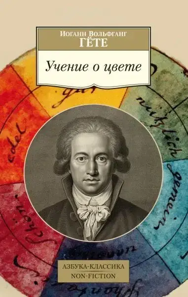 

«Учение о цвете» Гёте И.В.