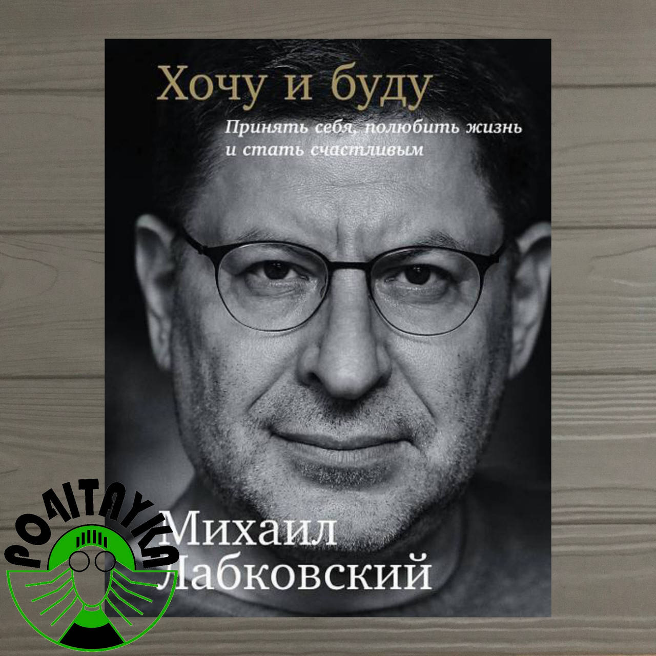

Михаил Лабковский Хочу и буду: Принять себя, полюбить жизнь и стать счастливым