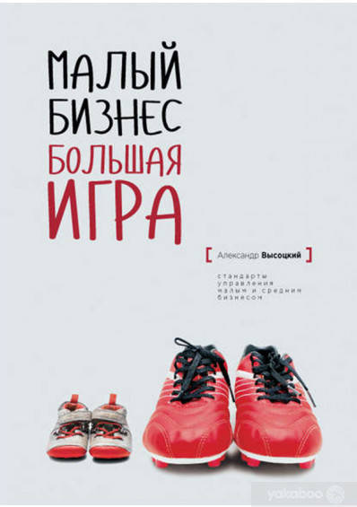 

Малый Бизнес. Большая игра