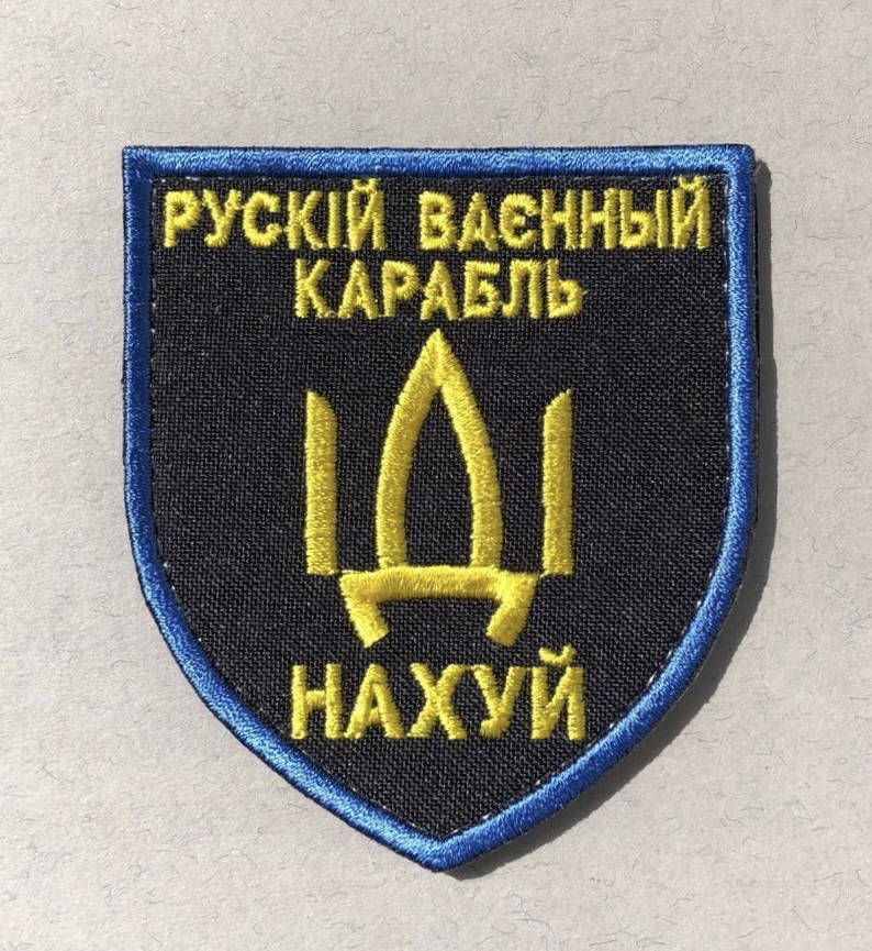 

Нашивка, шеврон «рускій ваєнний карабль іді … "