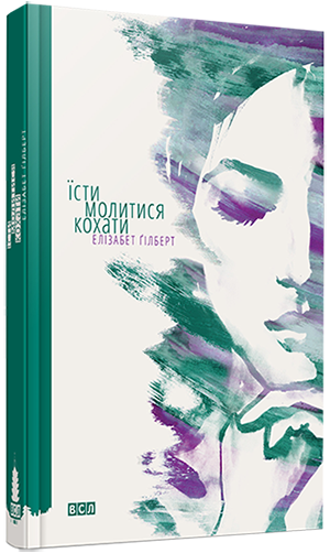 

Їсти,Молитися,Кохати Елізабет Гілберт. Вид."Старого Лева"