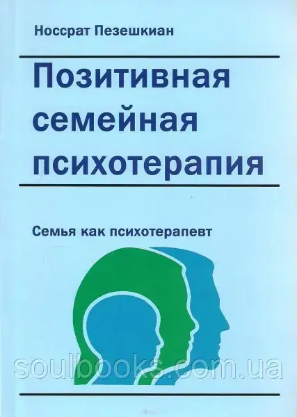 

Позитивная семейная психотерапия: семья как терапевт. Носсрат Пезешкиан
