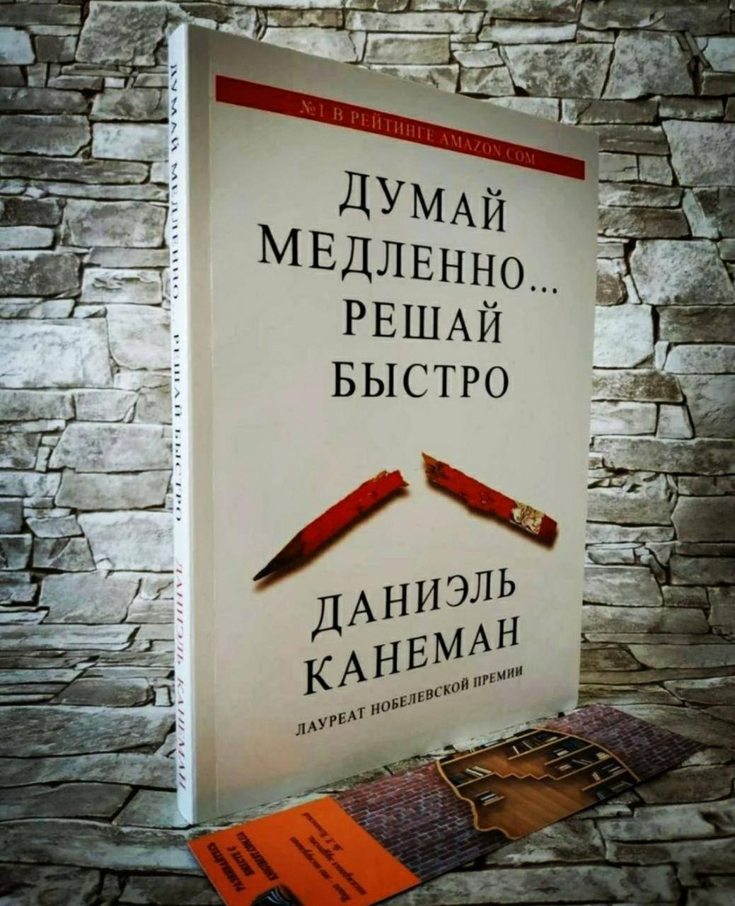 

Книга "Думай медленно ... решай быстро" Даниэль Канеман