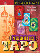 

Грир М. Королевский двор Таро