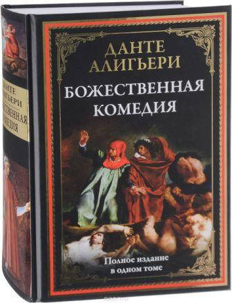 

Божественная комедия. Данте Алигьери. Библиотека мировой литературы