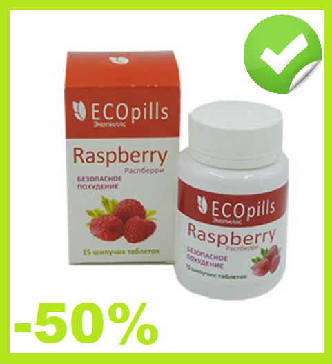 

Eco Pills Raspberry шипучие таблетки для похудения. Препарат для похудения Эко Пиллс.
