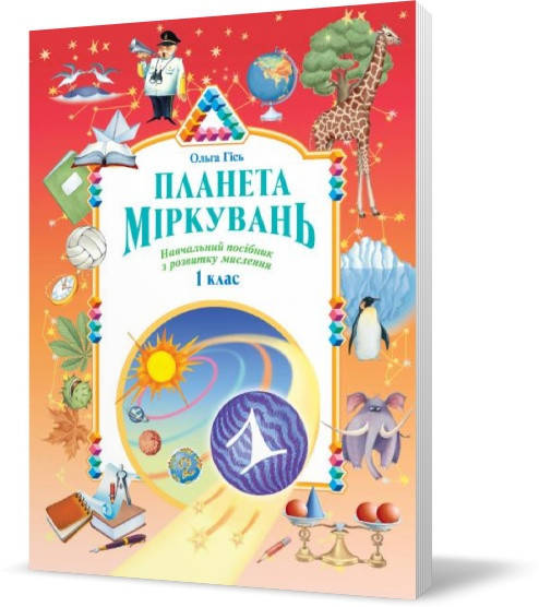 

Планета Міркувань 1 клас. Гісь