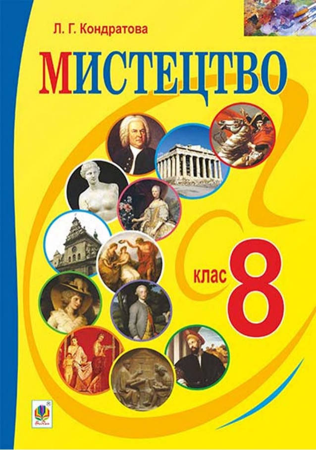 

Мистецтво 8 клас. Підручник. Кондратова. Видавництво Богдан.