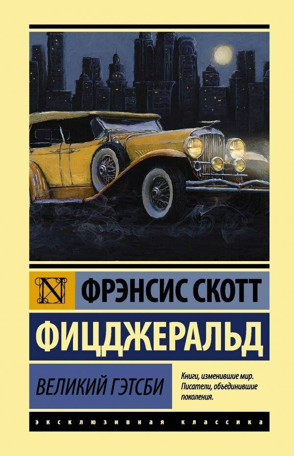 

Великий Гэтсби Фрэнсис Фицджеральд