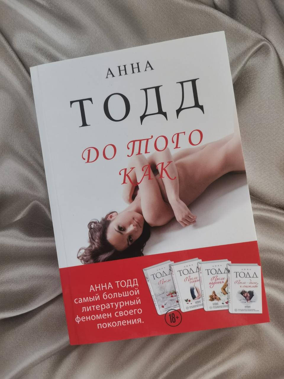 

"До того как" Анна Тодд