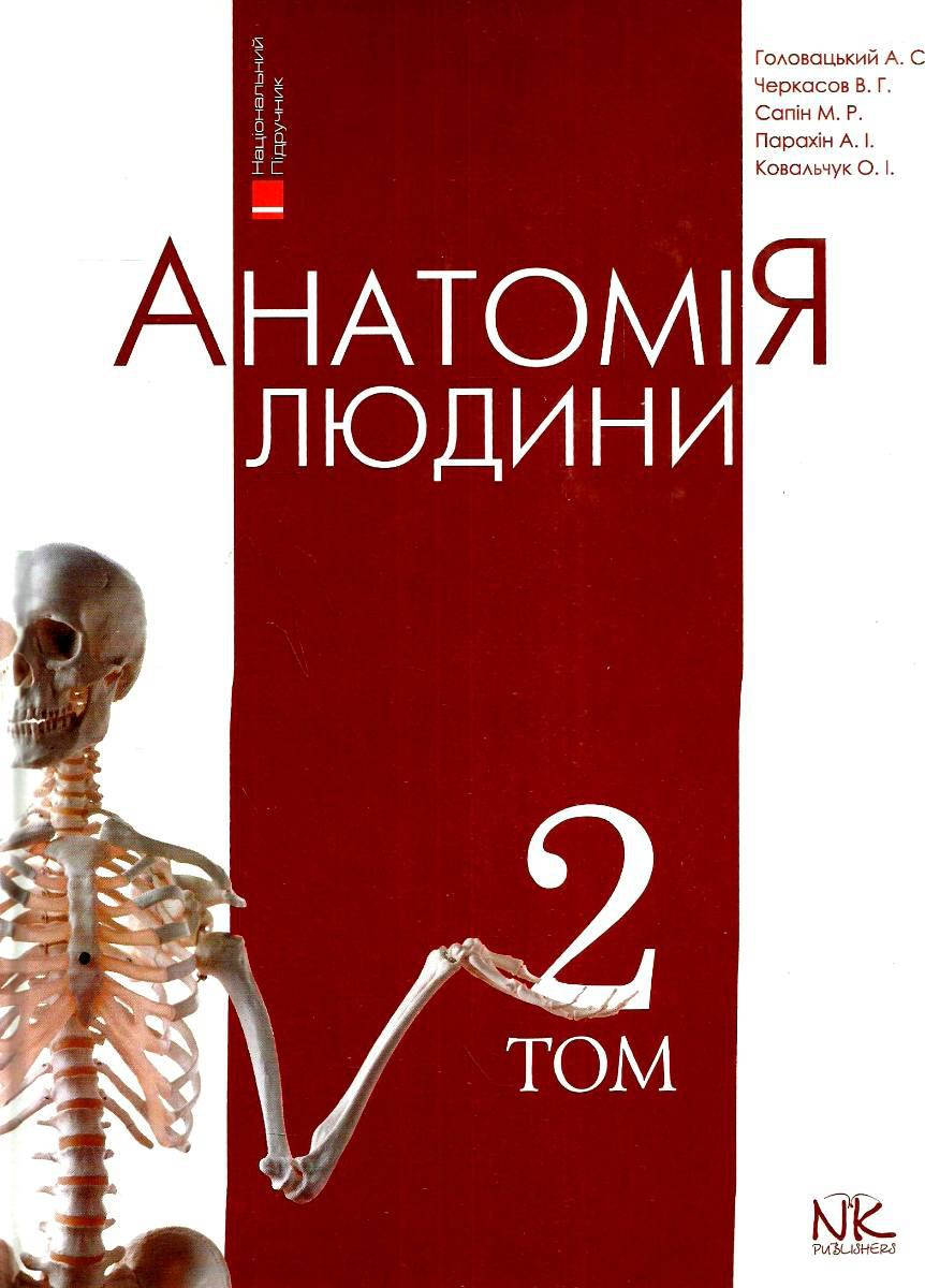 

Анатомія людини Том 2. 7-е видання. Головацький А.С. Черкасов В.Г.