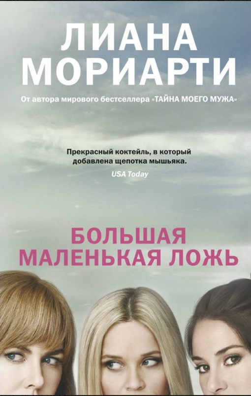 

Книга Большая маленькая ложь. Автор - Мориарти Л. (Иностранка) (мягк.)