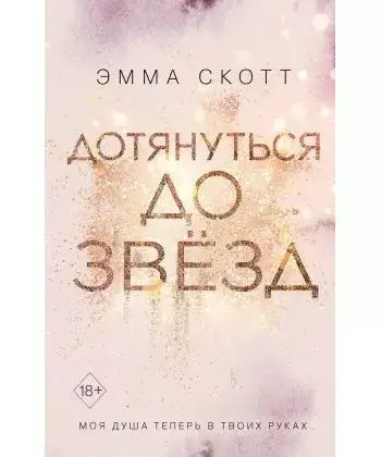 

Книга - Дотянуться до звёзд. Скотт Эмма