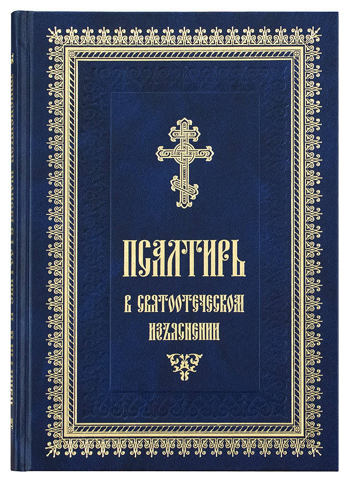 

Псалтирь в святоотеческом изъяснении