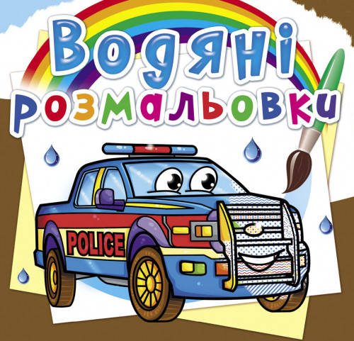 

Водяні розмальовки. Поліцейські автомобілі