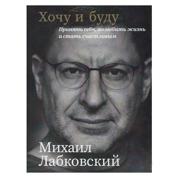 

Хочу и буду. Михаил Лабковский. (Полное)
