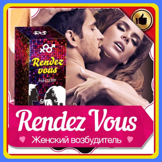 

Женский возбудитель Rendez Vous (Рандеву) Сильный Возбудитель для женщин капли 30мл