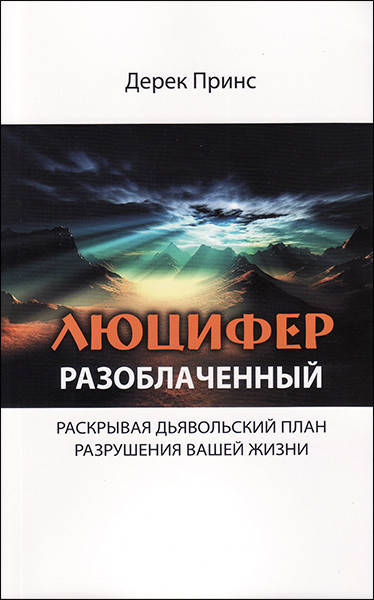 

Люцифер разоблаченный. Дерек Принс