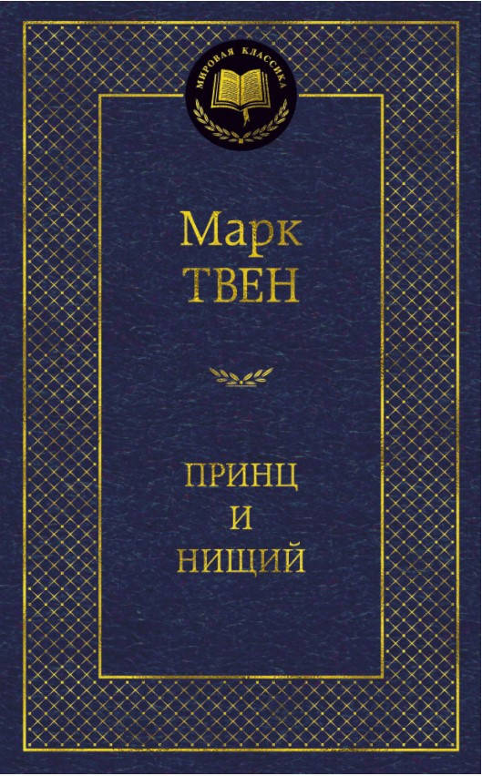 

Книга Принц и нищий. Мировая классика. Автор - Марк Твен