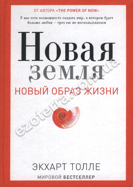 

Новая Земля. Экхарт Толле