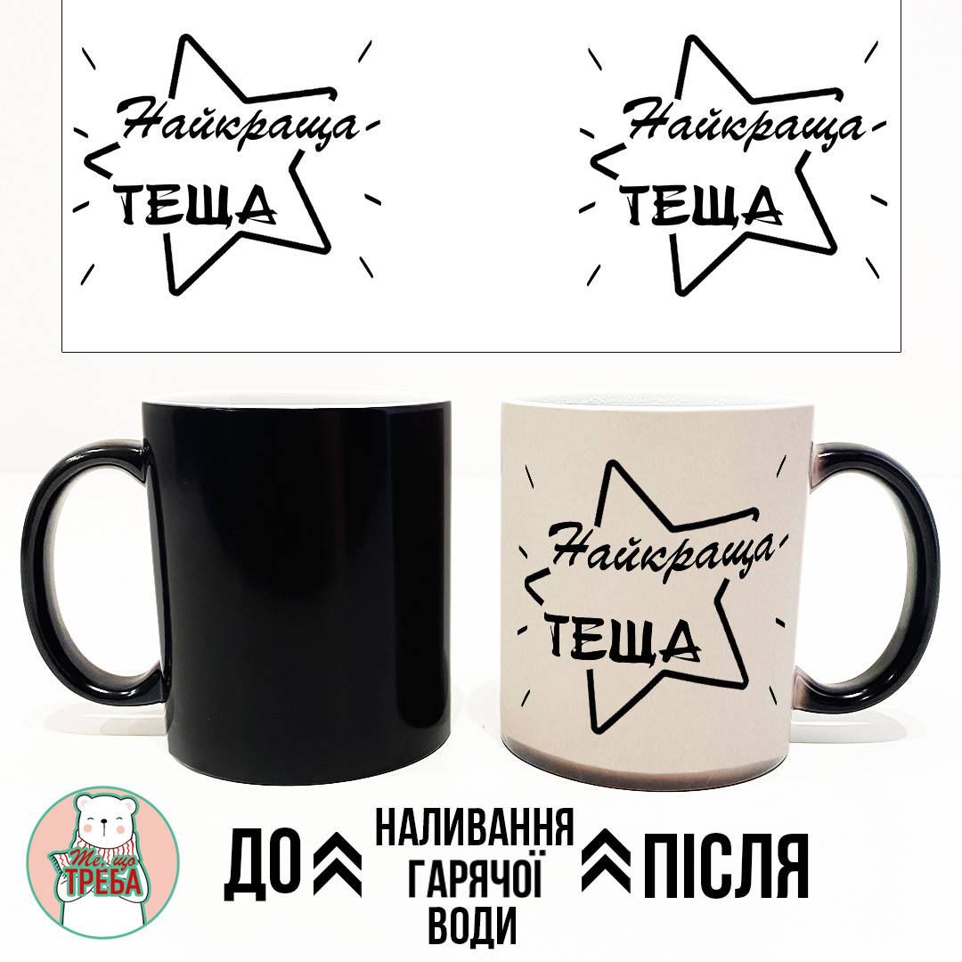 

Горнятко / чашка "Найкраща теща" ХАМЕЛЕОН ЧОРНИЙ