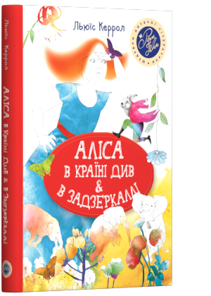 

Льюїс Керрол "Аліса в Країні Див. Аліса в задзеркаллі"