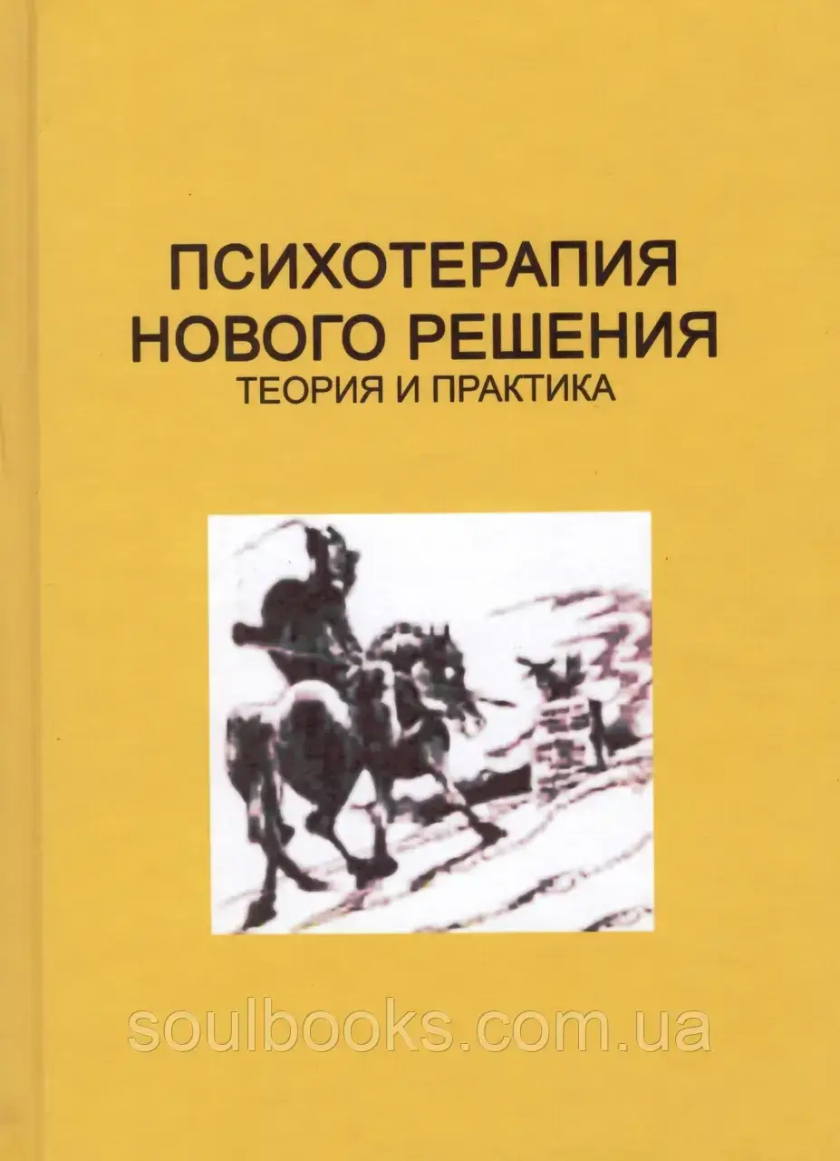

Психотерапия нового решения. Теория и практика. Мэри Гулдинг, Роберт Гулдинг