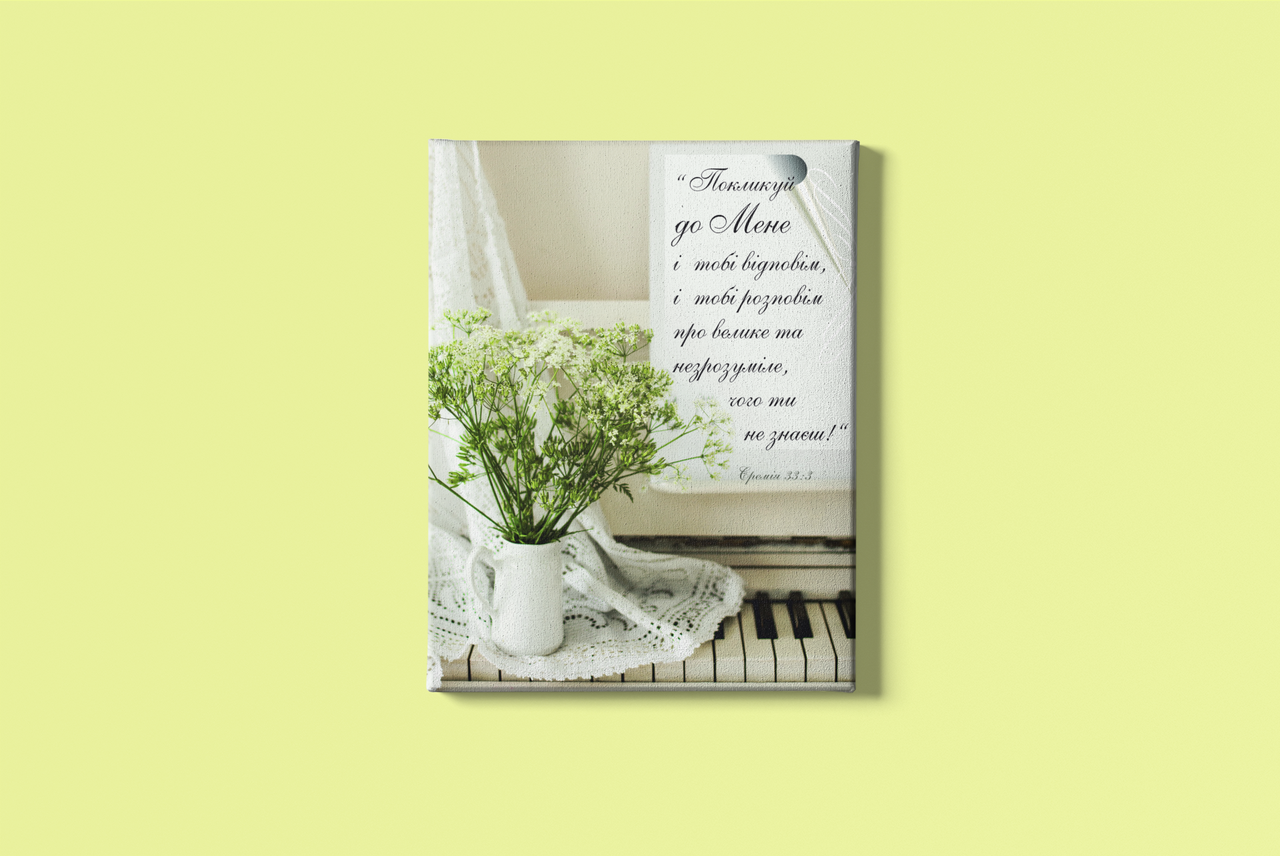 

Картина на холсті "Покликуй до Мене.."